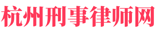 杭州刑事律师网